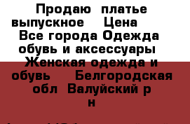 Продаю .платье выпускное  › Цена ­ 10 - Все города Одежда, обувь и аксессуары » Женская одежда и обувь   . Белгородская обл.,Валуйский р-н